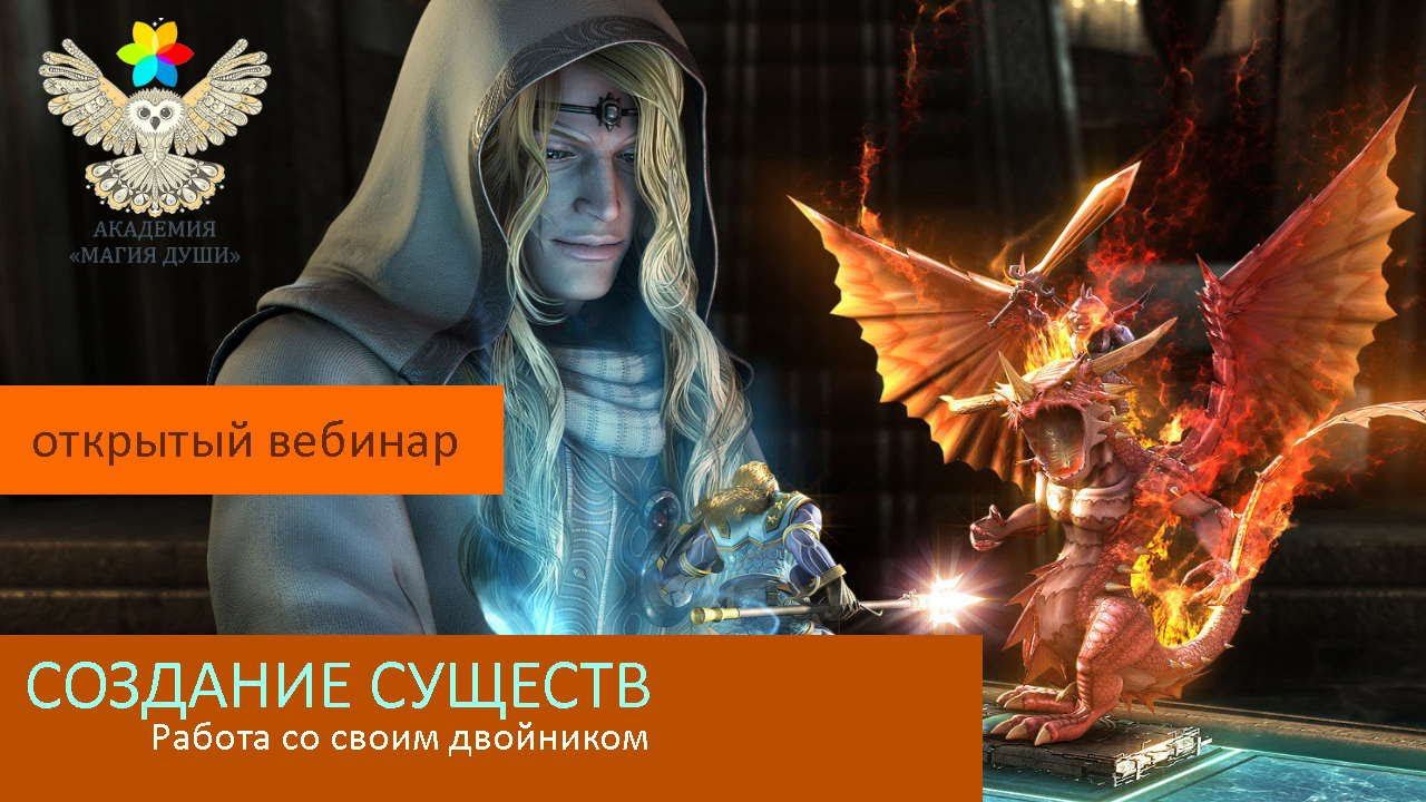 #ЕленаДунаева Курс «СОЗДАНИЕ СУЩЕСТВ» Работа со своим двойником"