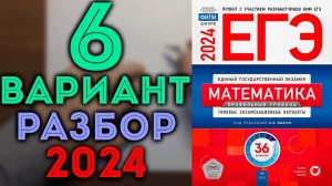 6 вариант ЕГЭ Ященко 2024 математика профильный уровень