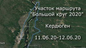Участок веломаршрута "Большой круг 2020" - Кердюген