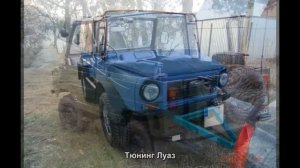 #368. Тюнинг Луаз