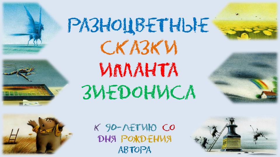 «Разноцветные сказки Иманта Зиедониса» - к 90-летию лет со дня рождения автора