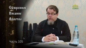 Священное Писание_ Апостол. Часть 105.  Курс ведёт священник Константин Корепанов