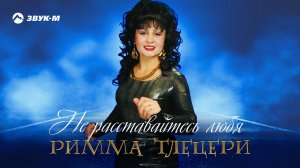 Римма Тлецери - Не расставайтесь любя | Премьера альбома 2020