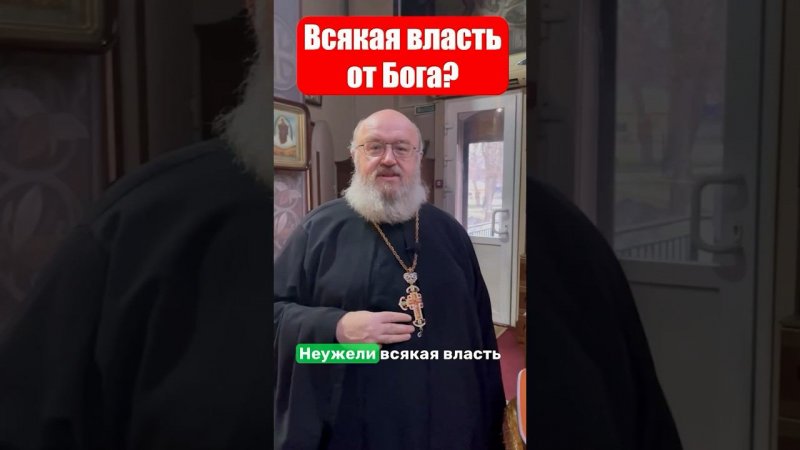 Всякая власть от Бога?