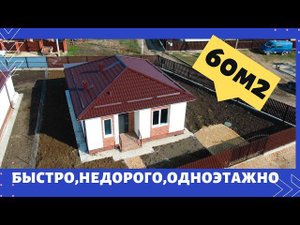 Оптимальный дом из газоблока. Обзор дома 60м2