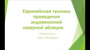 Европейская техника проведения эндовенозной лазерной абляции Вебинар Париков