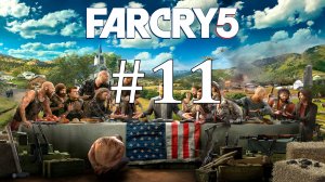 МИНУС ИОАНН СИД ► Far Cry 5 #11
