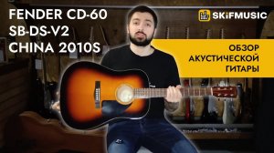 Обзор акустической гитары Fender CD-60 SB-DS-V2 China 2010s | SKIFMUSIC.RU