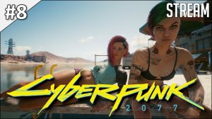 Cyberpunk 2077 ► Полное прохождение #8 | Стрим