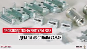 Производство фурнитуры ESSE. Детали из сплава ZAMAK.