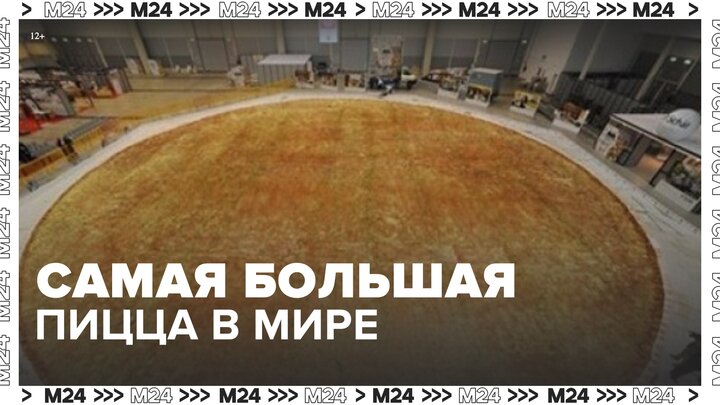 Самую большую пиццу в мире приготовили в Калифорнии - Москва 24