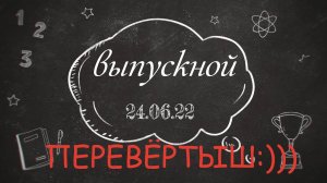 Интервью на выпускном 2022 год.