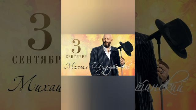 "И снова 3-е сентября..." 🍂

#МихаилШуфутинский #3сентября #Шансон