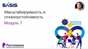 Модуль 7. Тема 1. Масштабируемость и отказоустойчивость в DevOps.
