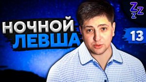 НОЧНОЙ ЛЕВША #13