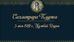 Лекция Шри Матаджи Нирмалы Деви, на Сахастраре Пудже, 5 мая 1983 г. Горай Грик, Мумбай, Индия.