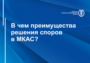 В чем преимущества решения споров в МКАС?