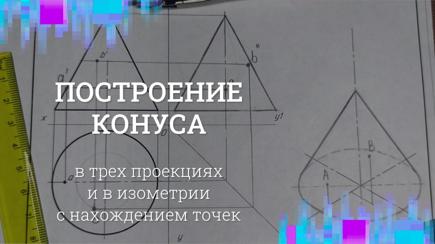 Построение КОНУСА в объеме