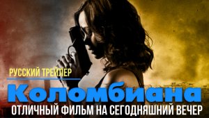 отличный фильм на сегодняшний вечер - Коломбиана (2011)