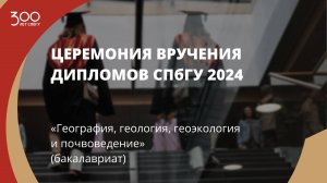 Торжественное вручение дипломов выпускникам в 2024 году «География»