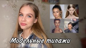 Модельные типажи/какие они бывают?