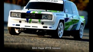 #2946. ВАЗ Лада VFTS тюнинг