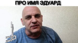 ПРО ИМЯ ЭДУАРД