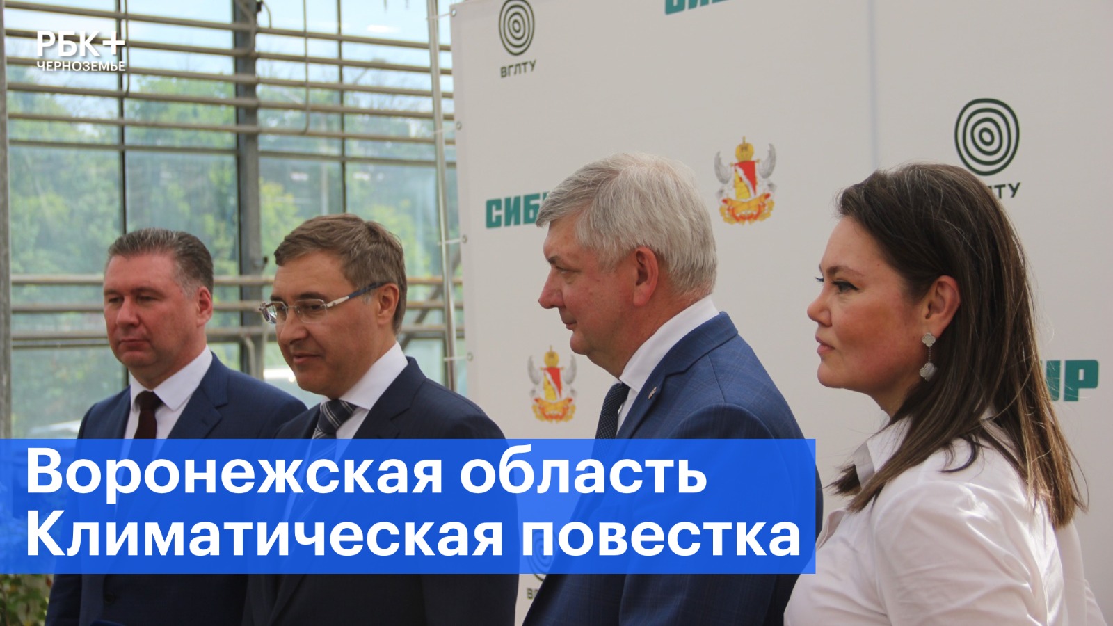 Воронежская область включилась в климатическую повестку