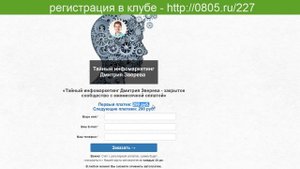 Обзор закрытого клуба Тайного инфомаркетинга от Дмитрия Зверева