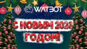 Развитие чат ботов в новом 2023 году | Поздравление от экосистемы Watbot