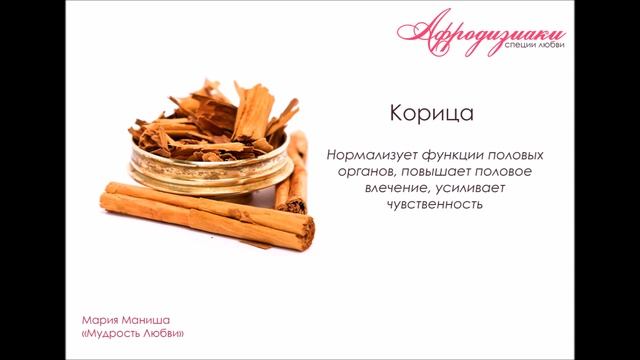Мария Маниша "Афродизиаки"