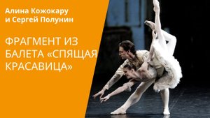 Алина Кожокару и Сегей Полунин - "Спящая красавица"