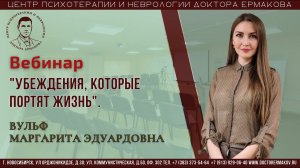 Вебинар "Убеждения, которые портят жизнь". Вульф М.Э.