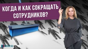Когда и как сокращать сотрудников?