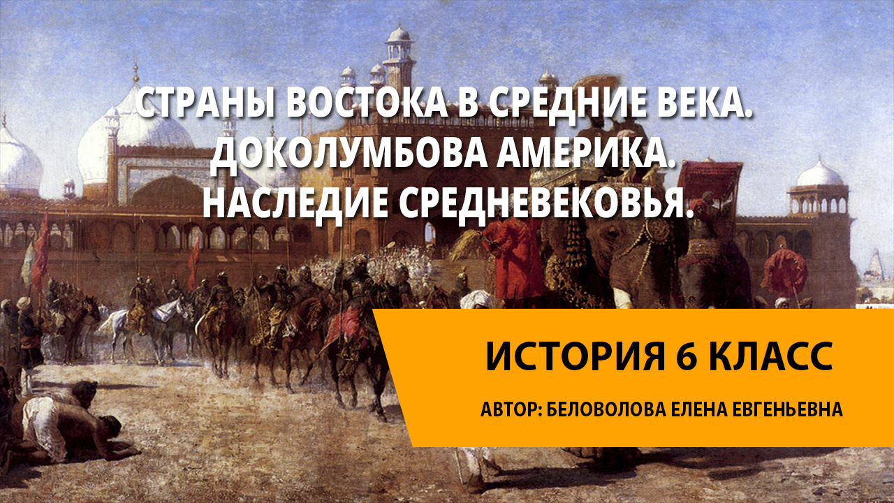 Наследие средних веков 6 класс. Наследие средневековья. Страны Востока в средние века. Наследие средневекового Востока в истории человечества. Видеоурок страны Востока в средние века 6 класс.