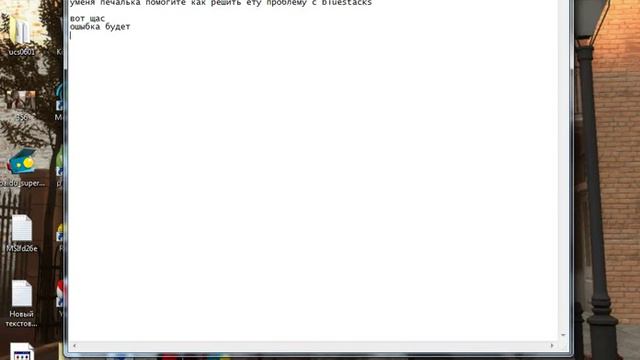 новая неизвестая ошыбка bluestacks как решить? смотреть онлайн