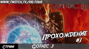 Gothic 3  - Начало ➤ Прохождение [Пк] #1