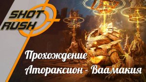 Black Desert / BD: Прохождение Атораксион - Ваамакия