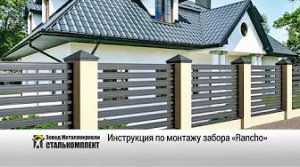 Инструкция по монтажу забора Rancho, производства ЗМК Сталькомплект