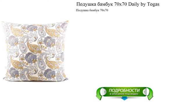 Подушка бамбук 70х70 Daily by Togas высокое качество смотреть онлайн