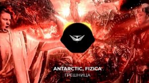 ANTARCTIC, FIZICA - Грешница