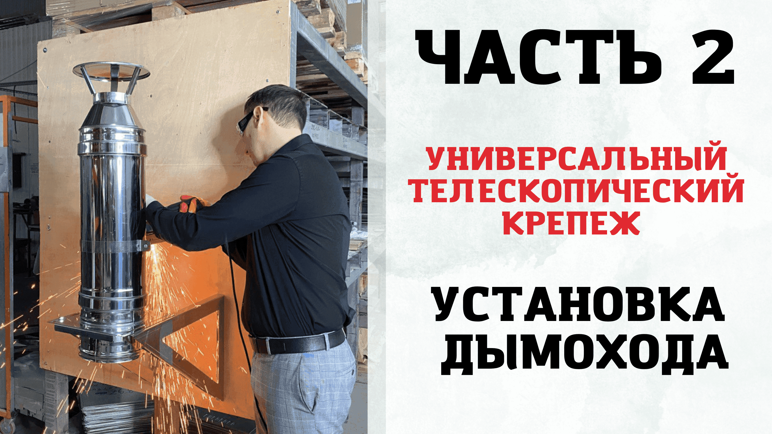 Установка дымохода. Универсальный телескопический крепеж