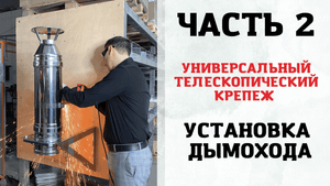 Установка дымохода. Универсальный телескопический крепеж