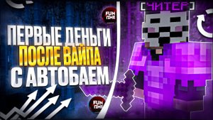ПЕРВЫЕ ДЕНЬГИ ПОСЛЕ ВАЙПА с Помощью АВТОБАЯ (Чит) на Анархии Фантайм - Wild Client 1.16.5 FunTime