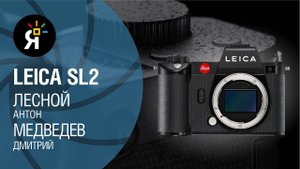 Leica SL2 | Антон Лесной и Дмитрий Медведев | «Яркий Фотомаркет»