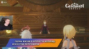Геншин Импакт ➤Сцены жизни в крепости Меропид: Искусство переговоров ➤ Что отвечать ➤ Genshin Impact