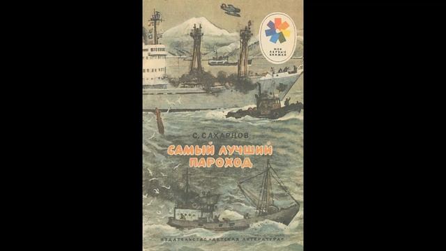 Аудиокнига Самый лучший пароход Святослав Сахарнов