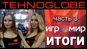 Игромир 2016 - ИТОГИ часть 3.