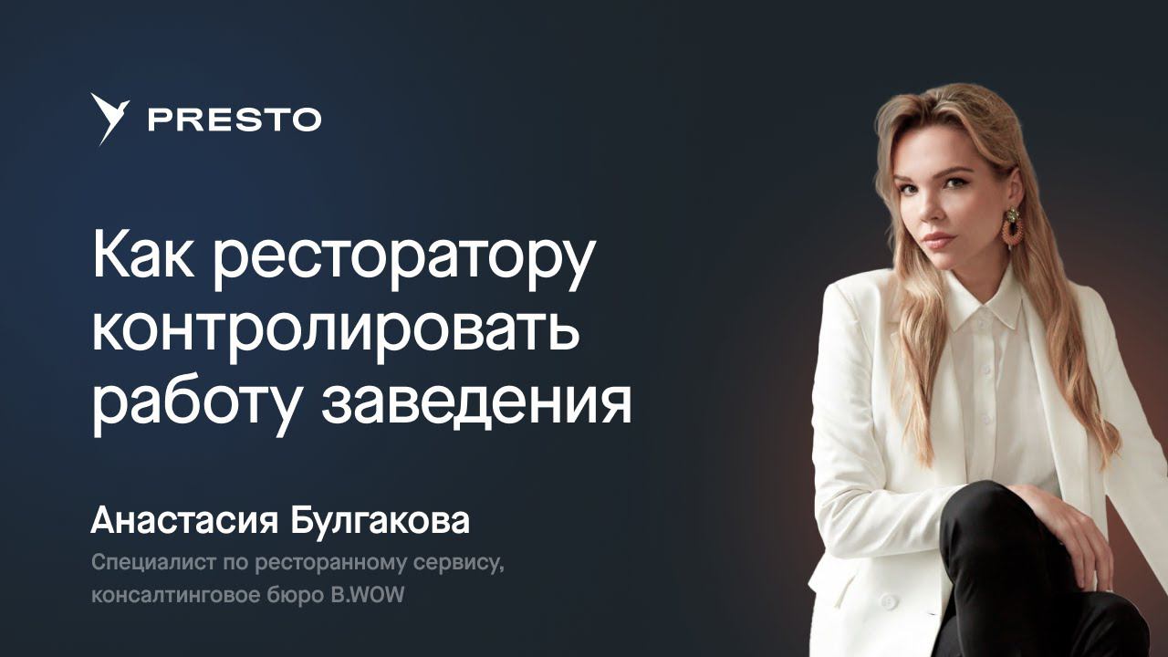 Секреты управления заведением от Анастасии Булгаковой | Форум рестораторов «Тренды HoReCa 2023»