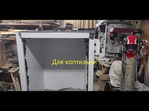 Коптильня для дома.Профиль для коптильни ,обрамление.